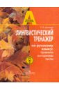 Лингвистический тренажер по русскому языку: правила, алгоритмы, тесты - Архипова Елена Викторовна