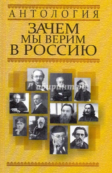 Антология. Зачем мы верим в Россию