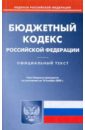 Бюджетный кодекс Российской Федерации на 10.11.09 бюджетный кодекс российской федерации