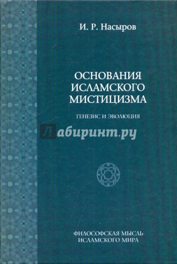 Основания исламского мистицизма (генезис и эволюция)