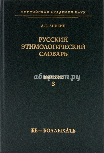 Русский этимологический словарь. Выпуск 3 (бе - болдыхать)