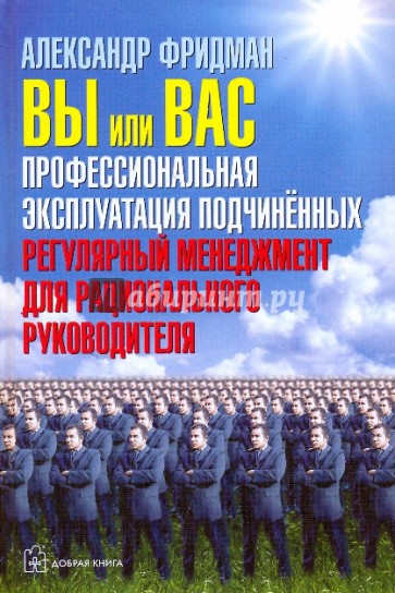 Вы или Вас. Профессиональная эксплуатация подчиненных