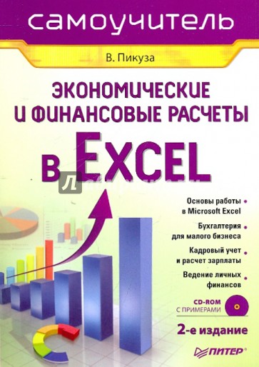 Экономические и финансовые расчеты в Excel. Самоучитель (+CD)