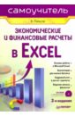 Пикуза Владимир, Геращенко Александр Экономические и финансовые расчеты в Excel. Самоучитель (+CD)