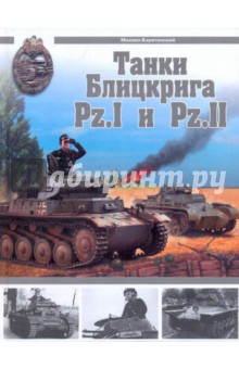 Обложка книги Танки Блицкрига Pz.I и Pz.II, Барятинский Михаил Борисович
