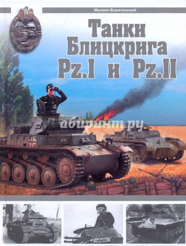 Танки Блицкрига Pz.I и Pz.II