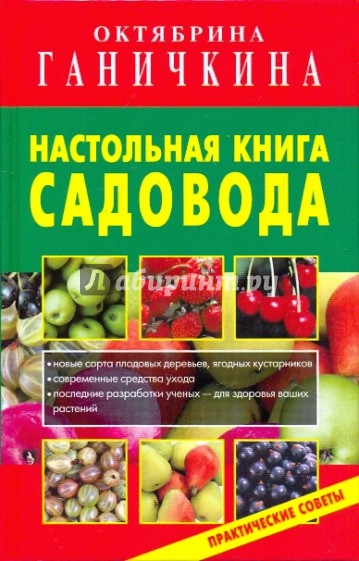 Настольная книга садовода