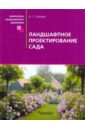 Ландшафтное проектирование сада - Скакова Анна Генриховна