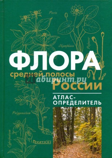 Флора средней полосы России: аТЛАС-ОПРЕДЕЛИТЕЛЬ