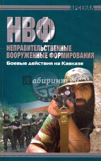 НВФ. Боевые действия на Кавказе