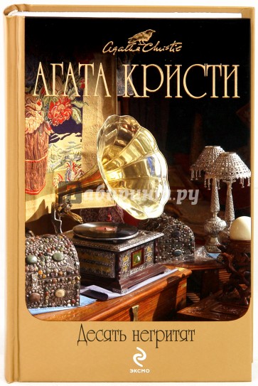 Десять негритят