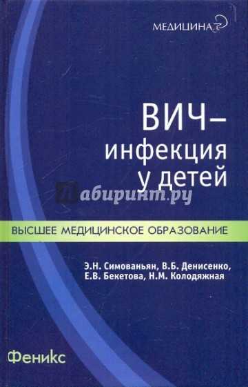 ВИЧ-инфекция у детей. Учебное пособие