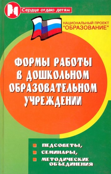 Формы работы в дошкольном образовательном учреждении: педсоветы, семинары, методические объяснения