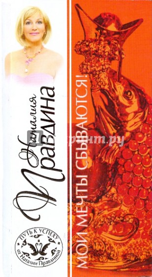 Мои мечты сбываются