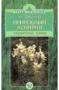 Заботина Надежда Природный аспирин: сердечные травы