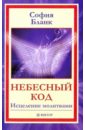 Небесный код. Исцеление молитвами - Бланк София Михайловна