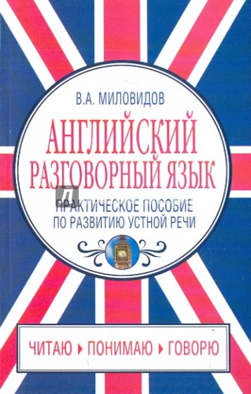 Английский разговорный язык. Практическое пособие по развитию устной речи