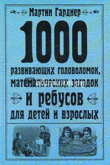 1000 развивающих головоломок, математических загадок и ребусов для детей и взрослых