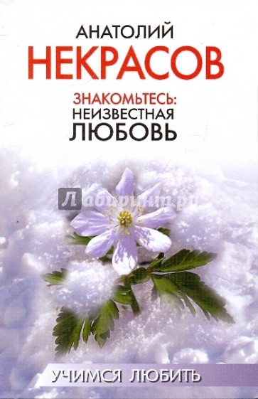 Знакомьтесь: неизвестная любовь