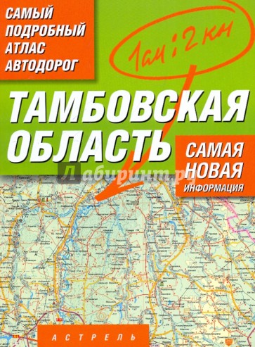 Самый подробный атлас автодорог. Тамбовская область