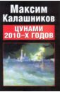Калашников Максим Цунами 2010-x годов
