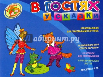 В гостях у сказки. Игровой альбом для срисовывания картинок