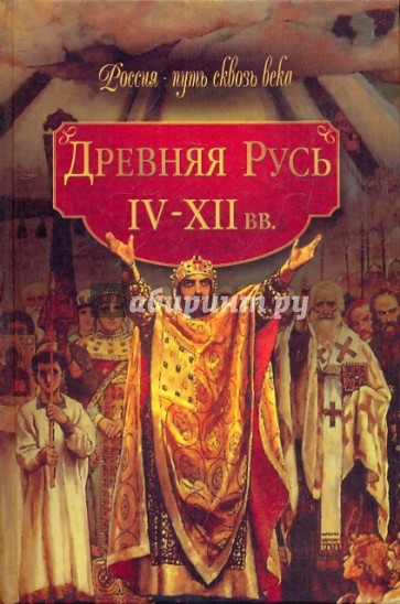 Древняя Русь (IV-XII вв.)