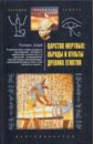 Бадж Уоллис Царство мертвых: обряды и культы древних египтян бадж уоллис боги египтян царство света или тайны загробного мира