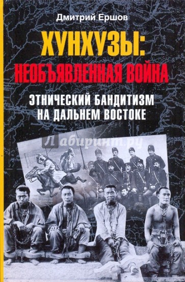 Хунхузы: необъявленная война. Этнический бандитизм на Дальнем Востоке