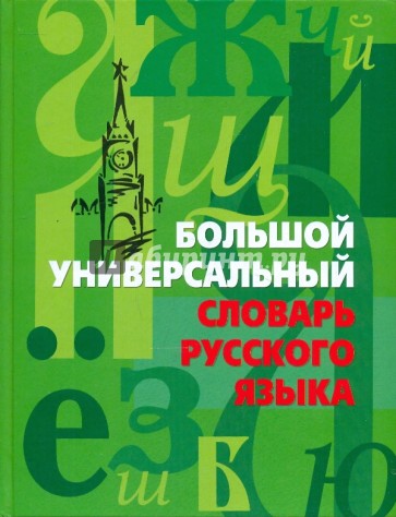 Большой универсальный словарь русского языка