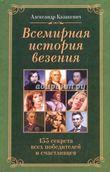 Всемирная история везения. 133 секрета победителей и счастливцев