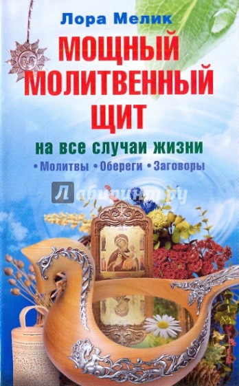 Мощный молитвенный щит на все случаи жизни. Молитвы, обереги, заговоры