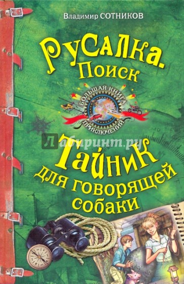 Русалка. ПОИСК; Тайник для говорящей собаки