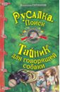 Русалка. ПОИСК; Тайник для говорящей собаки - Сотников Владимир Михайлович