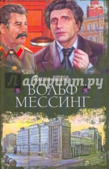 Обложка книги Вольф  Мессинг, Ишков Михаил Никитович