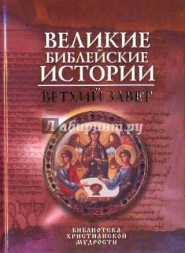 Великие библейские истории: Ветхий Завет