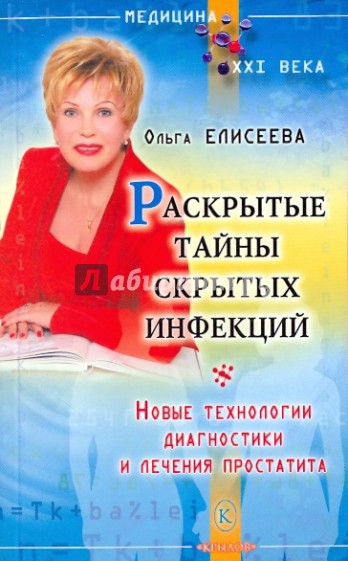 Раскрытые тайны скрытых инфекций. Новые технологии диагностики и лечения простатита.