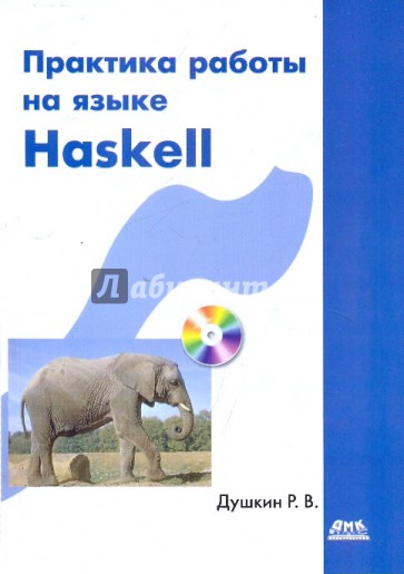 Практика работы на языке Haskell (+CD)