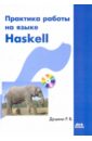 Практика работы на языке Haskell (+CD) - Душкин Роман Викторович