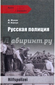 Обложка книги Русская полиция, Жуков Дмитрий Александрович