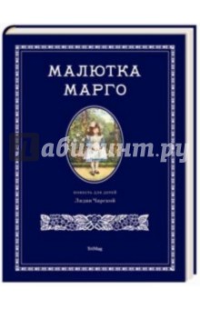 Обложка книги Малютка Марго, Чарская Лидия Алексеевна