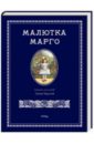 Малютка Марго - Чарская Лидия Алексеевна