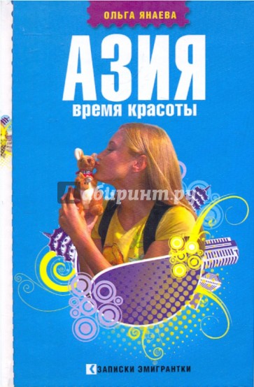 Азия. Время красоты