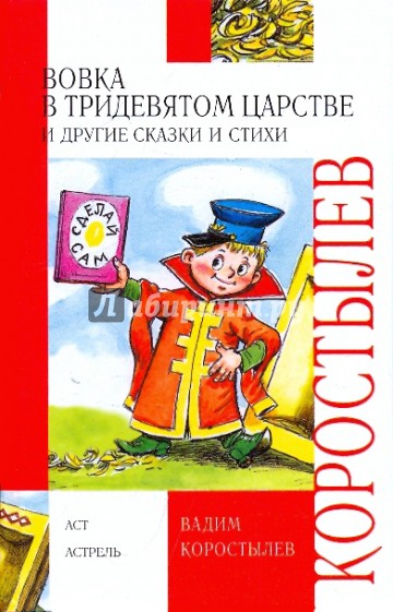 Вовка в Тридевятом царстве и другие сказки и стихи