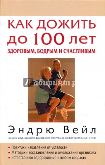 Как дожить до 100 лет здоровым, бодрым и счастливым