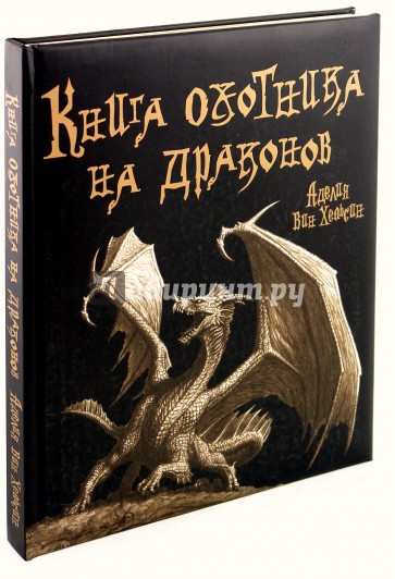Книга охотника на драконов