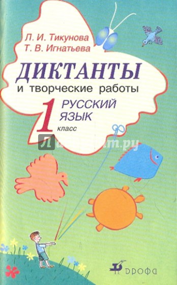 Диктанты и творческие работы по русскому языку. 1 класс (6342)