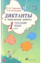 Диктанты и творческие работы по русскому языку. 1 класс (6342) - Тикунова Людмила Ивановна, Игнатьева Тамара Вивиановна