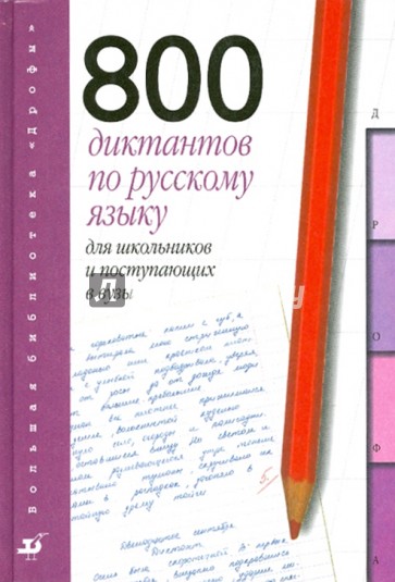 800 диктантов по русскому языку для школьников и поступающих в вузы