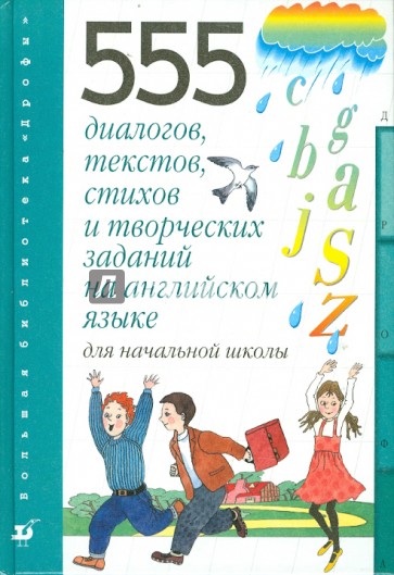 555 диалогов, тестов, стихов и творческих заданий на английском языке для начальной школы